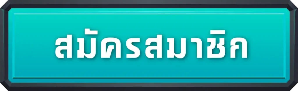 สมัครสมาชิก BY uxobet24